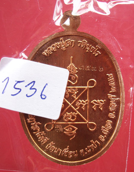 เหรียญเมตตา หลวงปู่ฮก วัดราษฎร์เรืองสุข (บูรณะศาลา วัดนาเขื่อน ) เนื้อทองแดงผิวไฟครับ