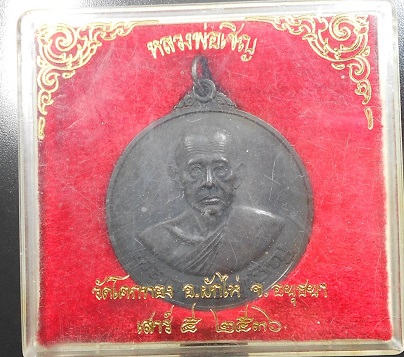 เหรียญจิกโก๋ใหญ่หลวงพ่อเชิญวัดโคกทอง เสาร์ 5 ปี 2536