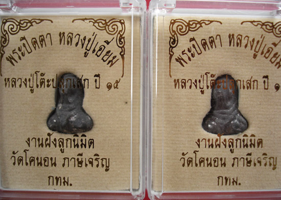 พระปิดตา วัดโคนอน ปี 15 หลวงปู่โต๊ะปลุกเสก (ผสมเนื้อตะกั่วเก่าของหลวงปู่เอี่ยมวัดหนัง) สวยครับ.....1