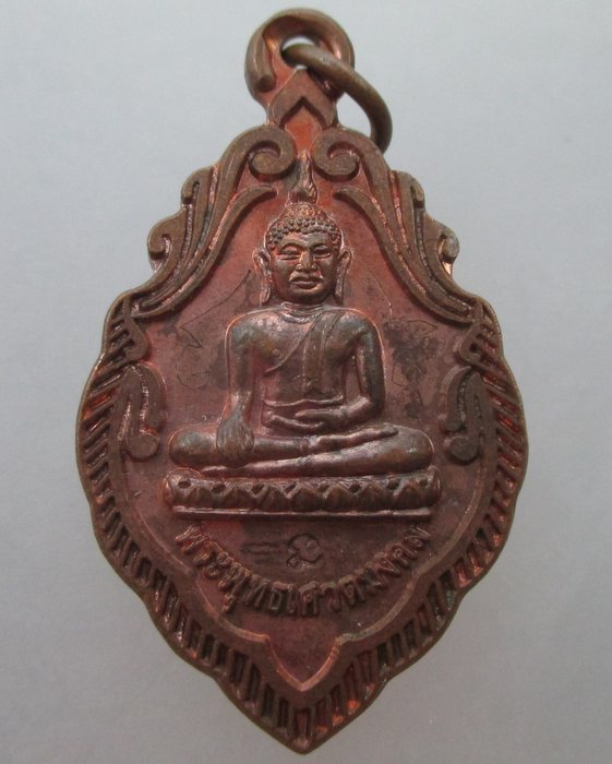 "เคาะเดียว" เหรียญพระพุทธเศวตมงคล วัดบางกะจะ จ อยุธยา ปี๔๙  จาร