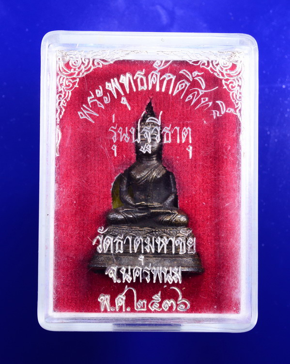 พระพุทธศักดิ์สิทธิ๋ หลวงปู่คำพันธ์ รุ่นปฐวีธาตุ วัดธาตุมหาชัย นครพนม ปี2536