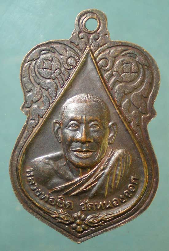 เหรียญหลวงพ่อแช่ม วัดตาก้อง หลัง หลวงพ่อยิด วัดหนองจอก