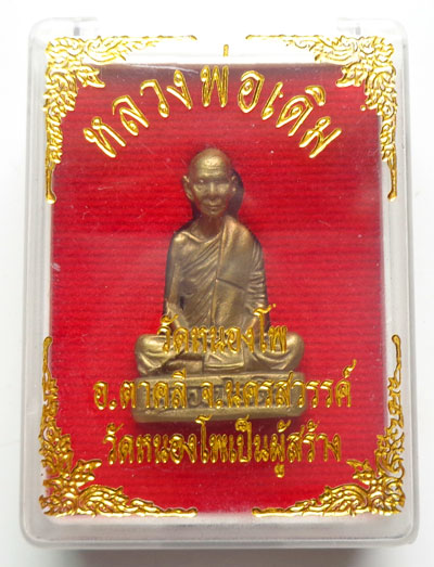 รูปหล่อหลวงพ่อ เดิม ปี 48 ของดีเมืองปากน้ำโพธิ์ เนื้อทองเหลือง พิมพ์นี้ลายละเอียดคมชัด โค๊ตใบโพธิ์ 