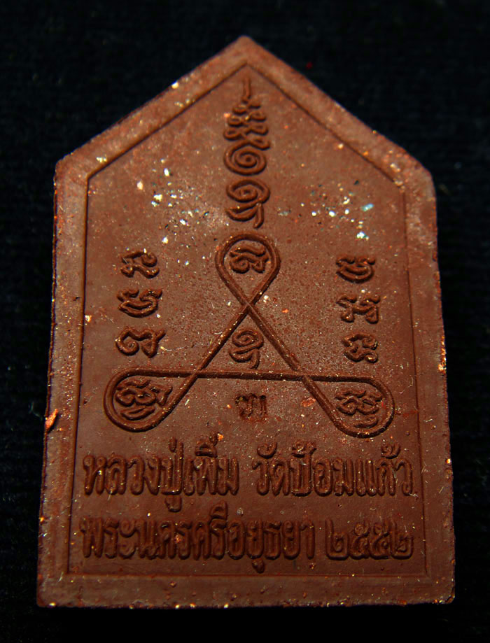 ขุนแผนยอดขุนพล รุ่นแรก หลวงปู่เพิ่มวัดป้อมแก้ว จ.อยุธยา ปี52