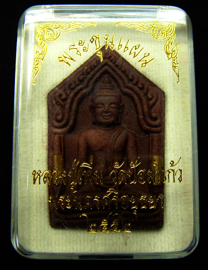 ขุนแผนยอดขุนพล รุ่นแรก หลวงปู่เพิ่มวัดป้อมแก้ว จ.อยุธยา ปี52