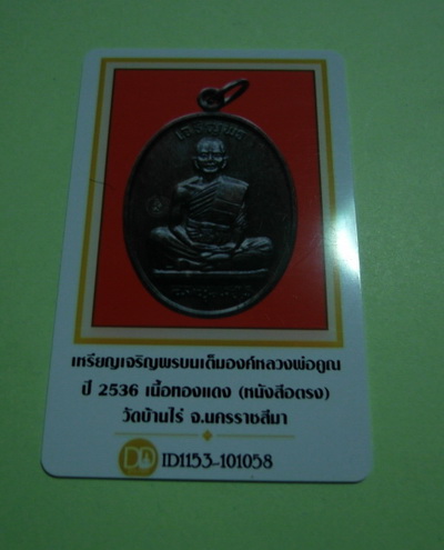 บัตรรับประกันพระแท้