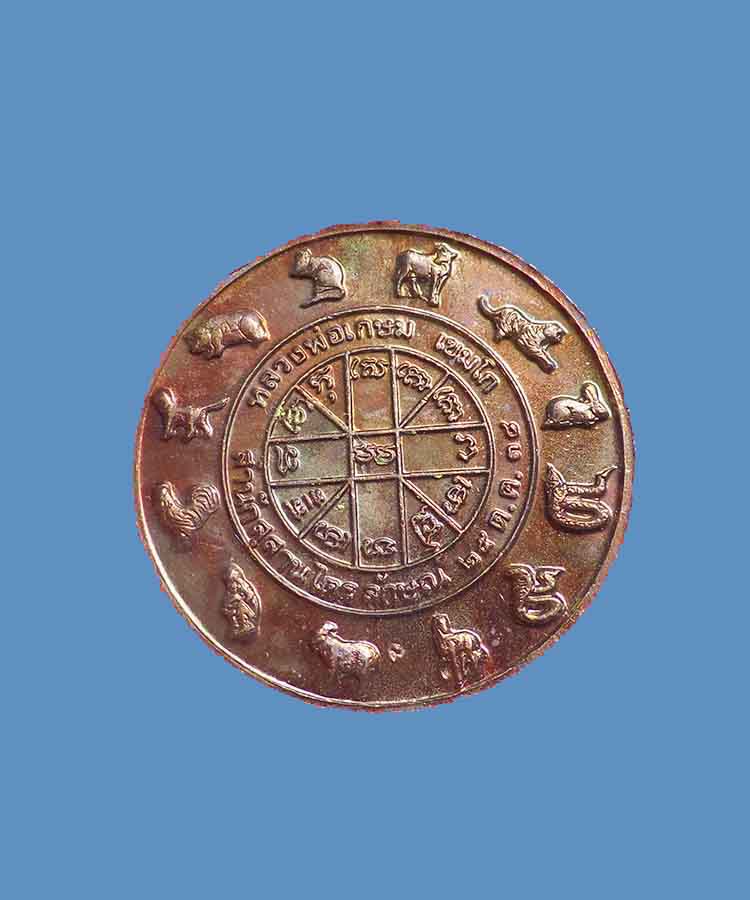 @^_^@เหรียญราหูหนุนดวง หลวงปู่เกษม เขมโก  ลำปาง@^_^@