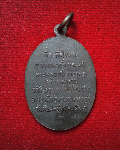 @ เหรียญพัดยศ ปี2511 หลวงพ่อขอม วัดไผ่โรงวัว จ.สุพรรณบุรี @
