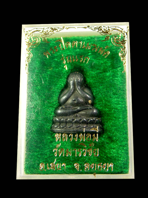 ปิดตา หลวงพ่อมี วัดมารวิชัย