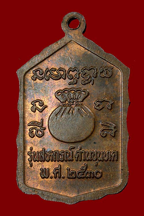 +เหรียญหลวงพ่อคูณ รุ่นสหกรณ์ ปี 30 บล็อคธรรมดา สระอาขาด+