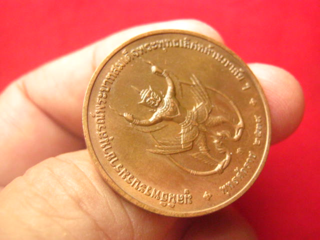 เหรียญรัชกาลที่ 2 หลังพญาครุฑ ยุดนาค ปี 2539 บล็อกกองกษาปณ์ สวยคมชัด