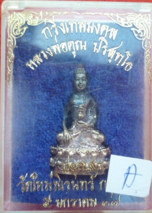 พระกริ่งเทพมงคล วัดใหม่พิเรนทร์ เนื้อเงิน ผิวสวยๆ กล่องเดิม ปี37