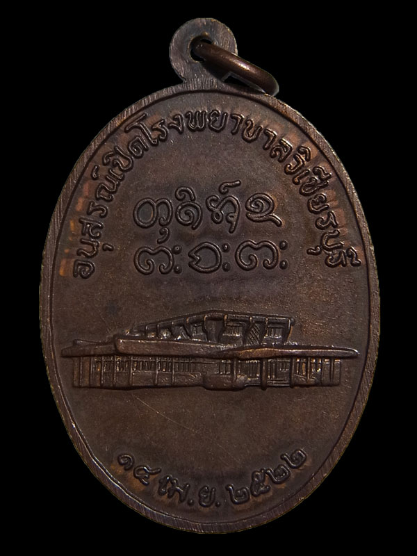 เหรียญโรงพยาบาลวิเชียรบุรี หลวงพ่อผาง ปี2522
