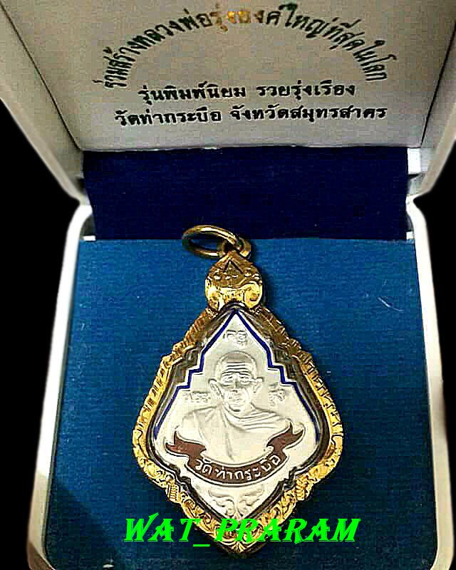 เหรียญหลวงพ่อรุ่ง  วัดท่ากระบือ เนื้อเงินลงยาสี  รุ่น รวยรุ่งเรือง ปี 55 