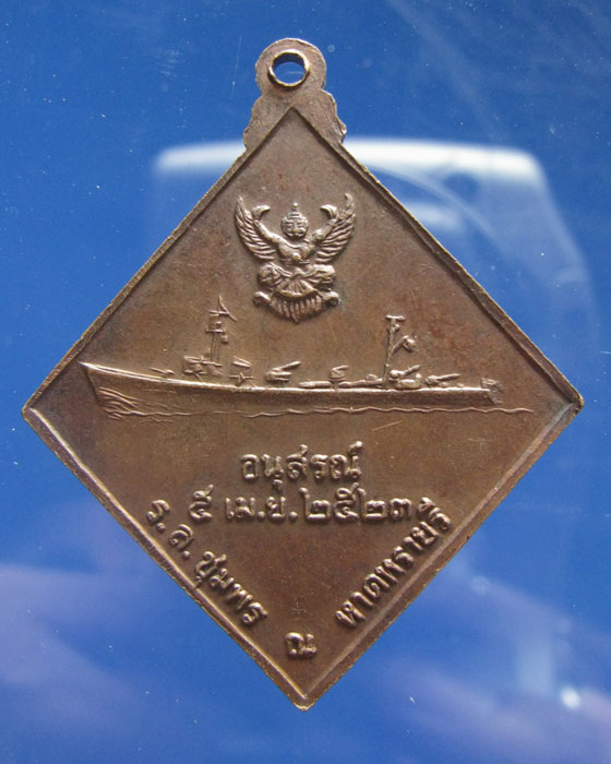เหรียญ กรมหลวงชุมพรเขตอุดมศักดิ์ ปี 2523 