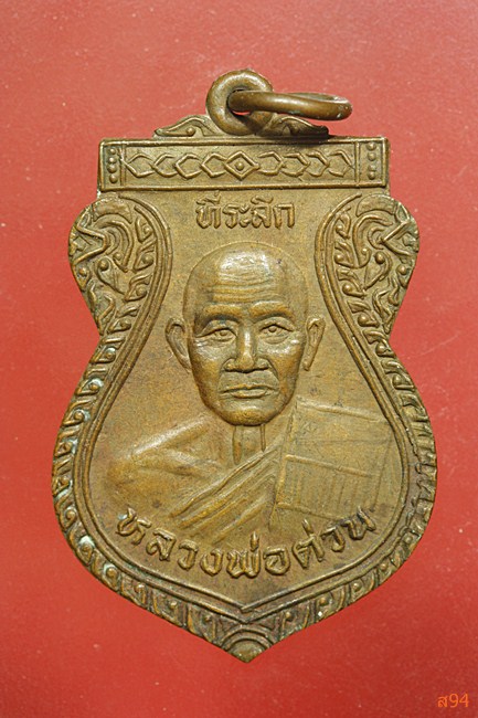 เหรียญหลวงพ่อต่วน วัดกล้วย จ.อยุธยา...../4