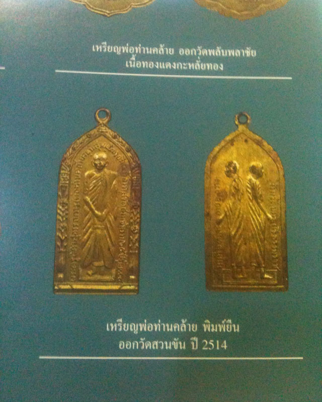 เปิดคู่ครับ พ่อท่านคล้าย พิมพ์ยืน วัดสวนขัน ปี 14 