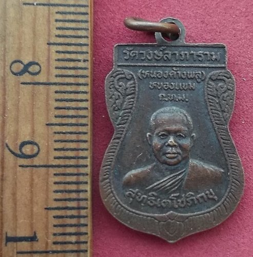 วัดใจเริ่ม 10 บาท กับ เหรียญหลวงพ่อพุทธโสธร …AD408