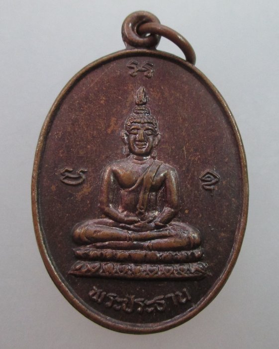 "เคาะเดียว" เหรียญรุ่น๑ พระประธาน วัดศรีบุญเรืองใต้ จ สกลนคร