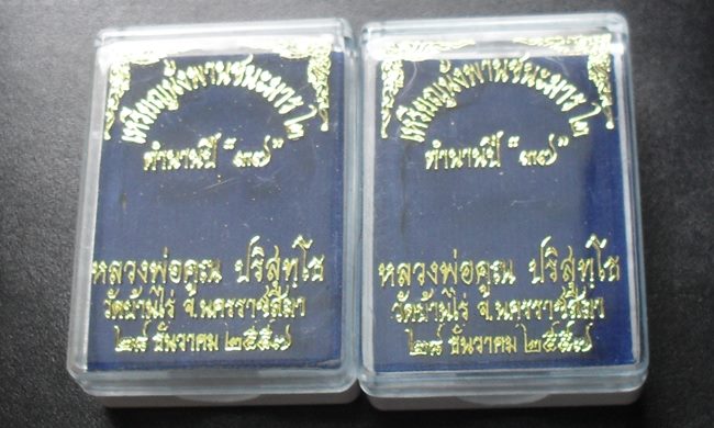 เหรียญนั่งพานชนะมาร ๒ ตำนานปี ๓๗ หลวงพ่อคูณ วัดบ้านไร่ เนื้อทองฝาบาตร จำนวน ๒ องค์ พร้อมกล่อง #A