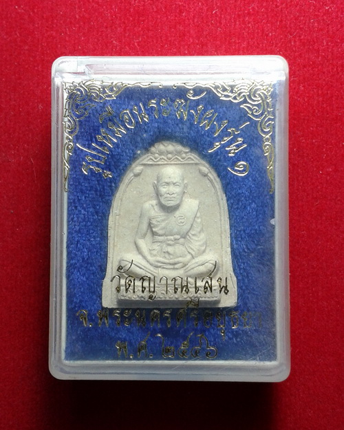 พระผงรูปเหมือนระฆังผงรุ่น 1 หลวงปู่ชื้น พุทธสโร วัดญาณเสน ปี2546 พร้อมกล่อง