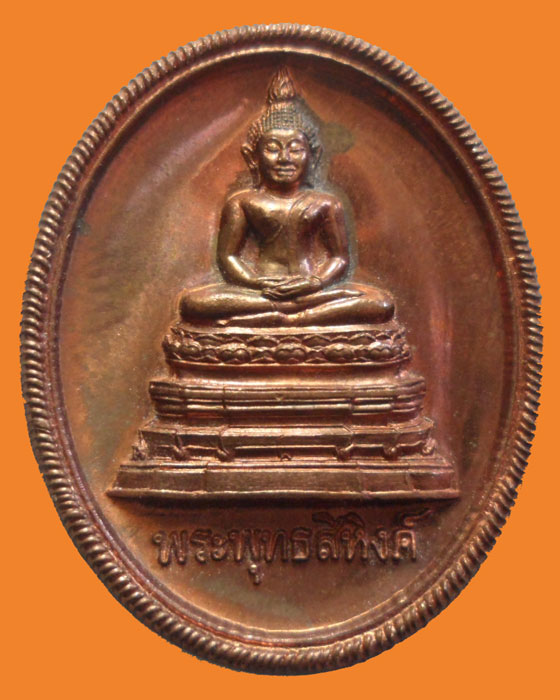 เหรียญพระพุทธสิหิงค์
