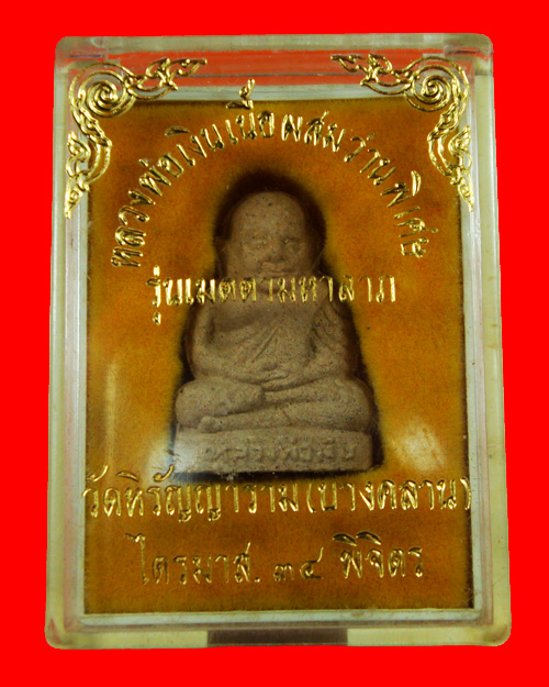 หลวงพ่อเงิน วัดบางคลาน รุ่นเมตตา มหาลาภ เนื้อผสมว่านพิเศษ ไตรมาส 2534 พร้อมกล่องเดิม