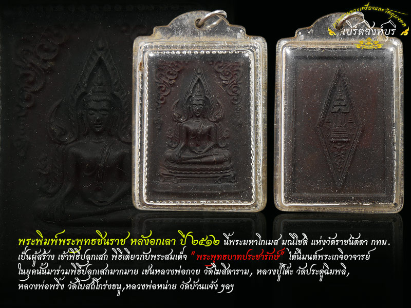 พระพุทธชินราช หลังอกเลา วัดราชนัดดา เนื้อดำผงใบลาน ปี12