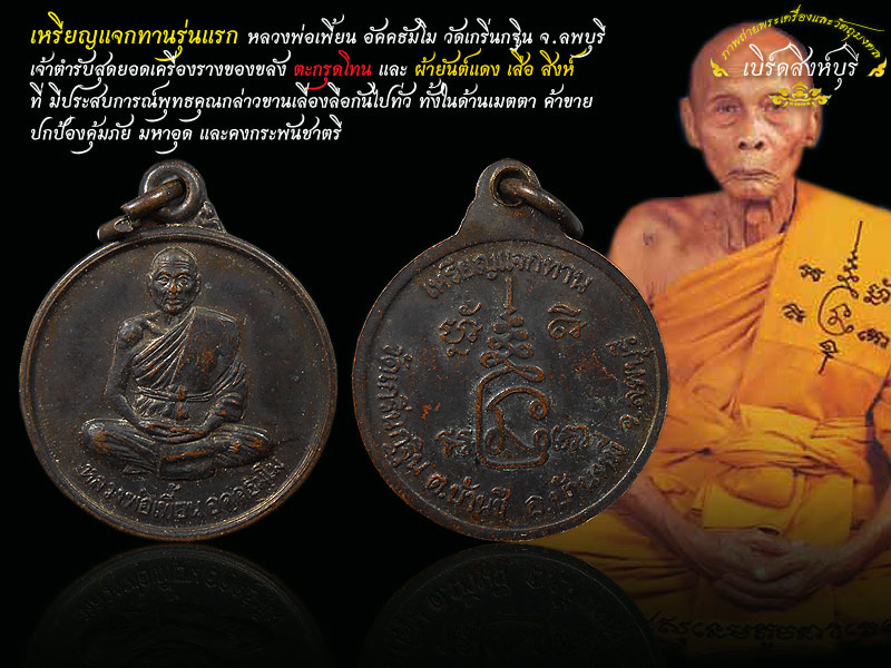 เหรียญแจกทานรุ่นแรกหลวงพ่อเพี้ยน อัคคธัมโม วัดเกริ่นกฐิน เหรียญที่ 1
