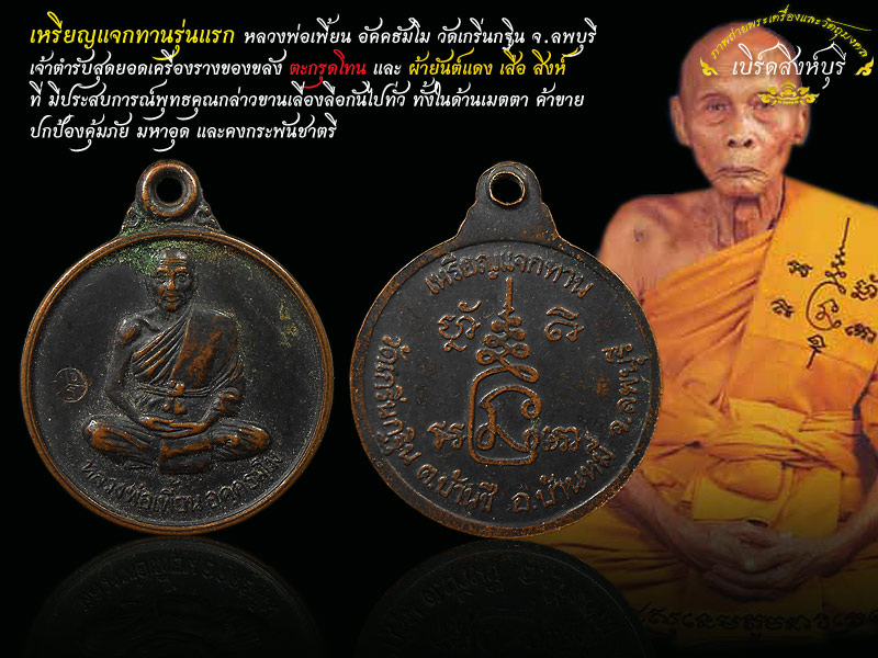 เหรียญแจกทานรุ่นแรกหลวงพ่อเพี้ยน อัคคธัมโม วัดเกริ่นกฐิน เหรียญที่ 2