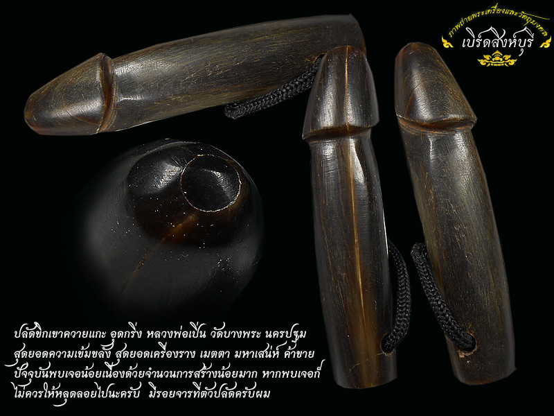 ปลัดขิกเขาควายแกะอุดกริ่ง หลวงพ่อเปิ่น วัดบางพระ จ.นครปฐม