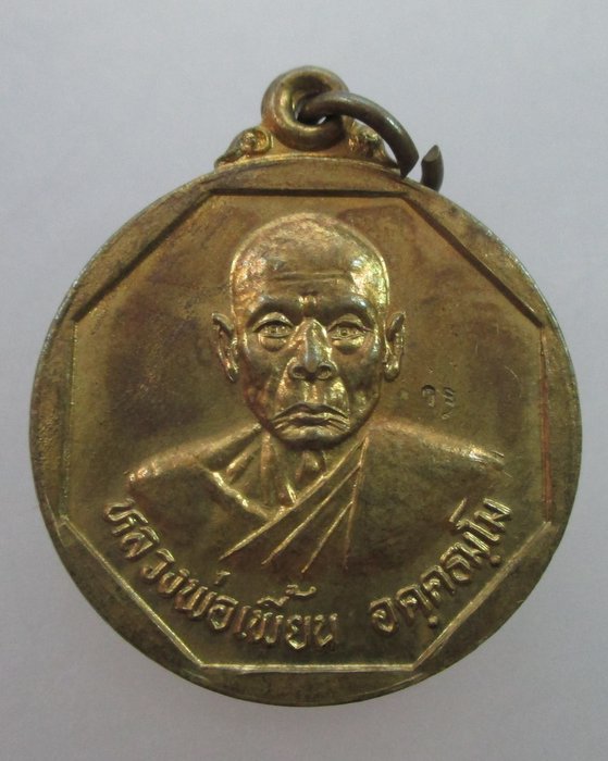 เหรียญแจกทานหลวงพ่อเพี้ยน วัดเกริ่นกฐิน จ ลพบุรี ปี๔๓