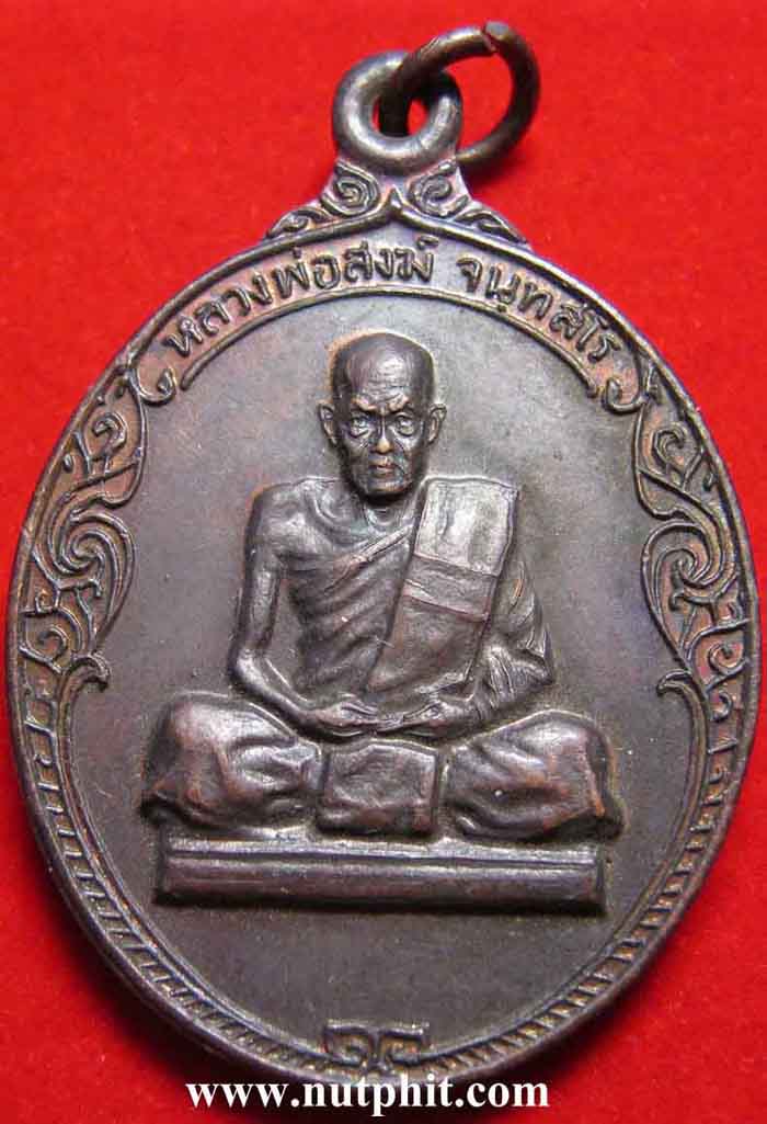 33*เหรียญหลวงพ่อสงฆ์ วัดเจ้าฟ้าศาลาลอย 2520+ใบรับรองพระแท้