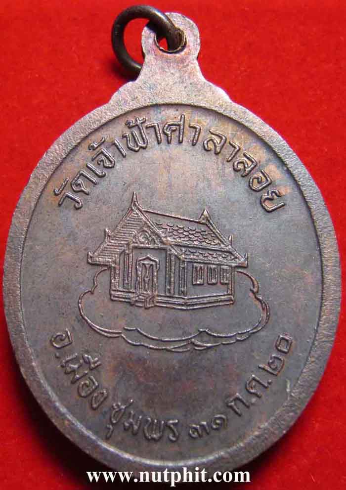 33*เหรียญหลวงพ่อสงฆ์ วัดเจ้าฟ้าศาลาลอย 2520+ใบรับรองพระแท้