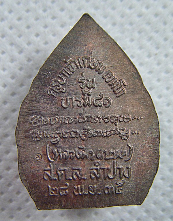 หลวงพ่อเกษม เขมโก จ.ลำปาง เหรียญเนื้อนวะรุ่นบารมี๘๑พิมพ์เล็กปี๓๕ซองเดิมครับ(3)