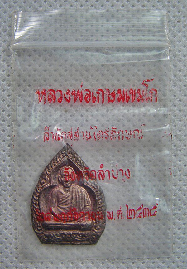 หลวงพ่อเกษม เขมโก จ.ลำปาง เหรียญเนื้อนวะรุ่นบารมี๘๑พิมพ์เล็กปี๓๕ซองเดิมครับ(3)