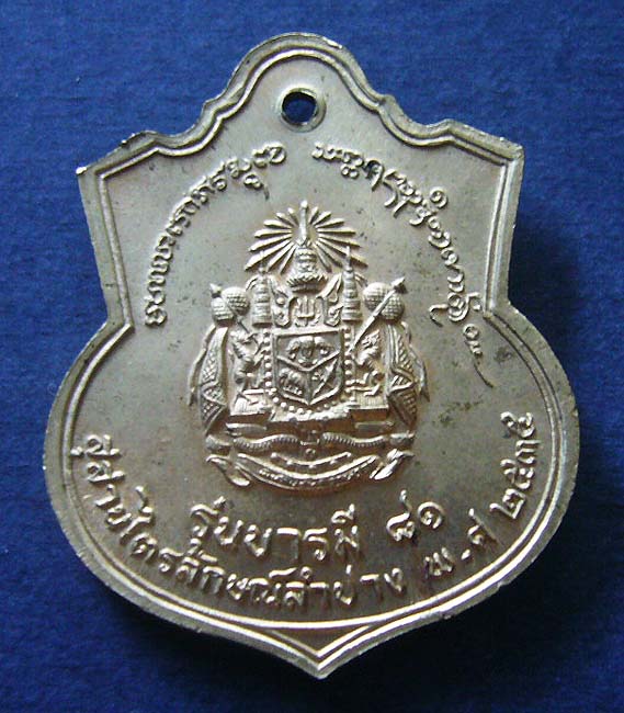 เหรียญจุฬาลงกรณ์ บรมราชาธิราช  เนื้ออัลปาก้า หลวงพ่อเกษม สุสานไตรลักษณ์