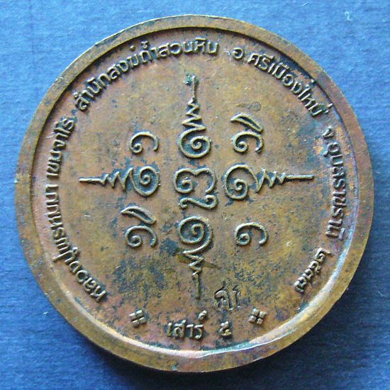 T5 เหรียญเจริญพร เสาร์ ๕ หลวงปู่พรหมมา เขมจาโร สำนักสงฆ์ถ้ำสวนหิน จ.อุบลราชธานี