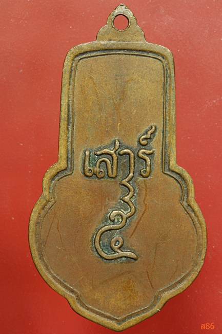 เหรียญเสาร์ห้า หลวงพ่อขอม วัดไผ่โรงวัว จ.สุพรรณบุรี