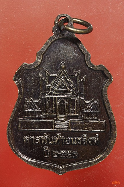 เหรียญพันท้ายนรสิงห์ ศาลพันท้ายนรสิงห์ ปี 2553