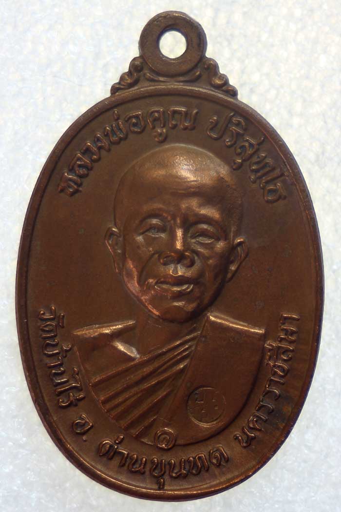หลวงพ่อคูณ 17 เนื้อทองแดง บล๊อกสายฝน