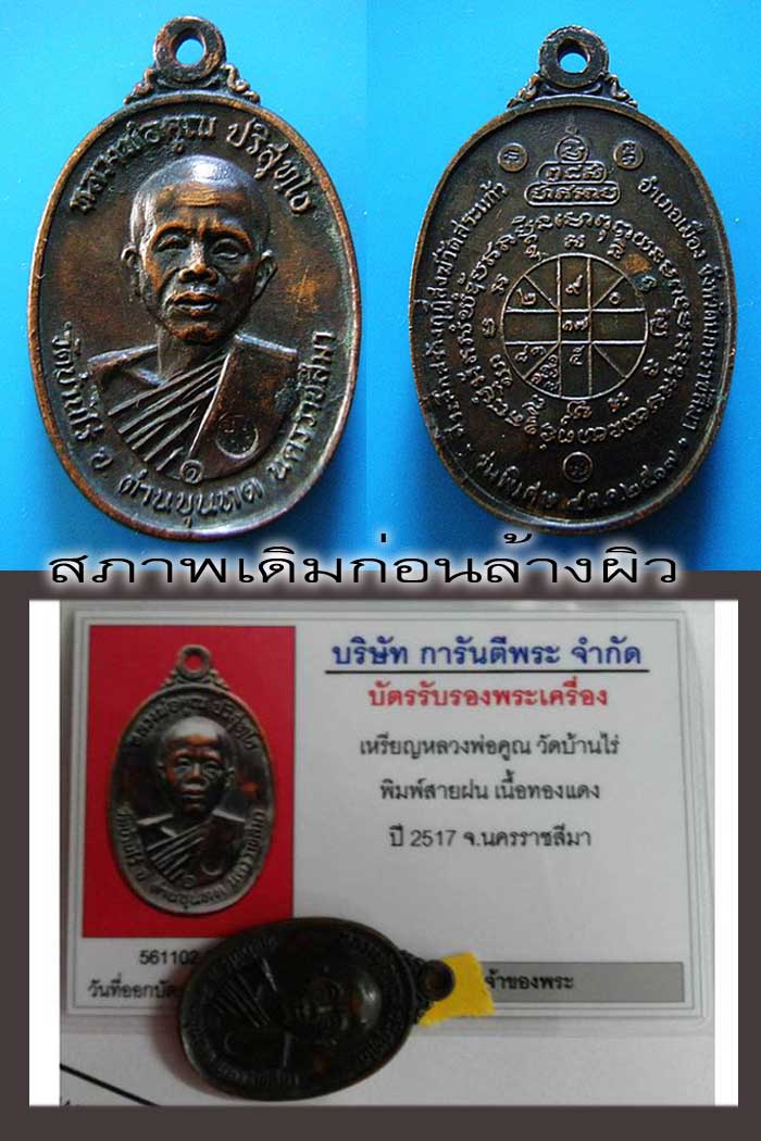 หลวงพ่อคูณ 17 เนื้อทองแดง บล๊อกสายฝน