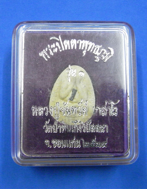 พระปิดตาพุทธภูมิ ลป.จันทร์ดี วัดป่าหินเกิ้งวิปัสสนา ขอนแก่น ปี 39