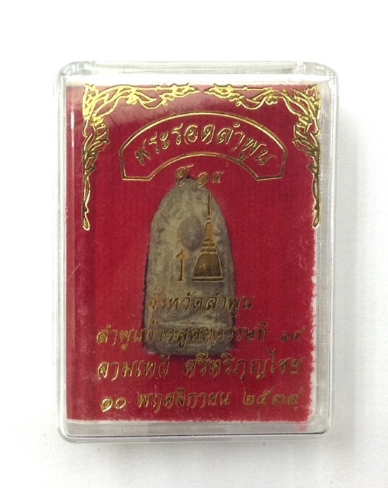 พระรอดลำพูน รุ่นลำพูนก้าวสู่ศตวรรษที่14 วัดพระธาตุหริภุญชัย ปี39 เนื้อน้ำตาล กล่องเดิม #2