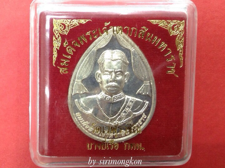 เหรียญสมเด็จพระเจ้าตากสินมหาราช ปี54 วัดเวฬุราชิณ มีโค๊ด กล่องเดิม #1