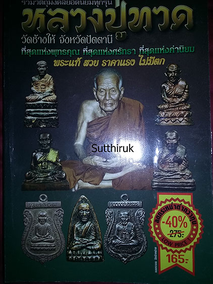 หนังสือ รวมวัตถุมงคลยอดนิยมทุกรุ่น หลวงปู่ทวด วัดช้างให้ จ.ปัตตานี