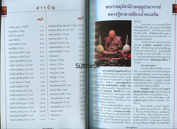 หนังสือ รวมวัตถุมงคลยอดนิยมทุกรุ่น หลวงปู่ทวด วัดช้างให้ จ.ปัตตานี