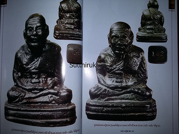 หนังสือ รวมวัตถุมงคลยอดนิยมทุกรุ่น หลวงปู่ทวด วัดช้างให้ จ.ปัตตานี