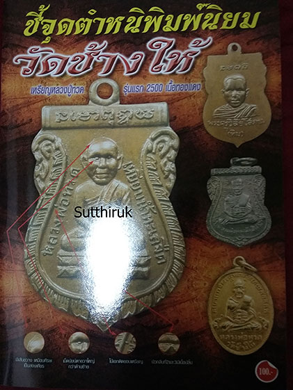 หนังสือ ชี้จุดตำหนิพิมพ์นิยม พระหลวงปู่ทวด วัดช้างให้