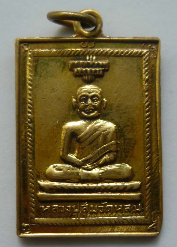 #18...เหรียญหลวงปู่สุ่ม วัดหล่ม พิษณุโลก ปี 2509 เนื้ออัลปาก้า พิมพ์สี่เหลี่ยม ผิวหิ้ง